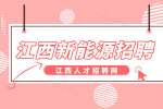 江西新能源招聘档案管理员3500-4500元/月