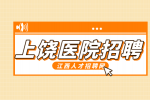 上饶人才网分析医院招聘的人员是什么编制?