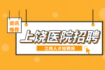 上饶人才网分析医院的自主招聘是有编制的吗?