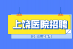 上饶人才网分析医院自主招聘待遇怎样?