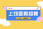 上饶人才网分析医院自主招聘什么意思?