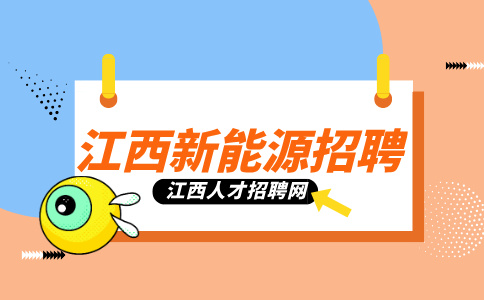 江西新能源招聘生产组长6000元-8000元/月
