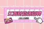 江西新能源招聘档案管理员3500-4500元/月