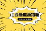 江西新能源招聘设备维修学徒6000元-7500元/月