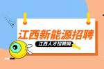 江西新能源招聘生产组长6000元-8000元/月