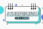 江西新能源招聘储备干部3500元-5000元/月