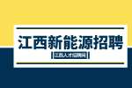 江西新能源招聘分选包装工5500-7500元/月