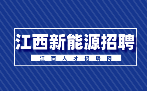 江西新能源招聘研发技术员6000-8000元/月