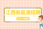 江西新能源招聘技术员5000-7000元/月