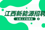 江西新能源招聘会计5000-8000元/月