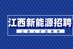 江西新能源招聘研发技术员6000-8000元/月