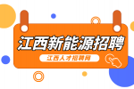 江西新能源招聘普工6000-9000元/月
