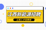 江西新能源招聘测试员4000-5500元/月