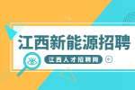 江西新能源招聘PACK经理5000-20000元/月