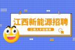 江西新能源招聘外贸销售4000-8000元/月