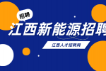 江西新能源招聘助理工程师4000-6000元/月