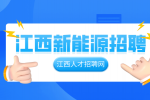江西新能源招聘焊工6000-9000元/月