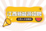 江西新能源招聘lT网络管理员4500-5500元/月