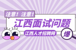 江西人才网分析面试前必问的几个问题