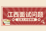 江西人才网分析面试被问gap了一年怎么解释?