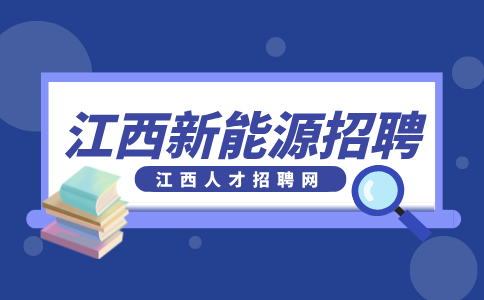 江西新能源招聘生产组长6000-7000元/月