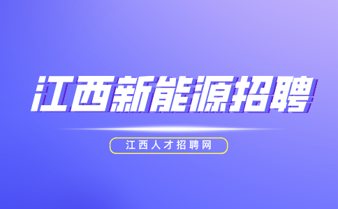江西新能源招聘仓管员5000-6500元/月