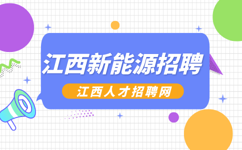 江西新能源招聘人事经理12000-1500元/月