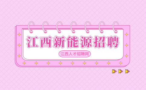 江西新能源招聘QC/组长5000-7000元/月