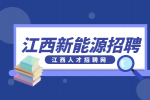 江西新能源招聘生产组长6000-7000元/月