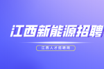 江西新能源招聘仓管员5000-6500元/月