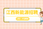 江西新能源招聘行政司机4000-4500元/月