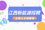 江西新能源招聘人事经理12000-1500元/月