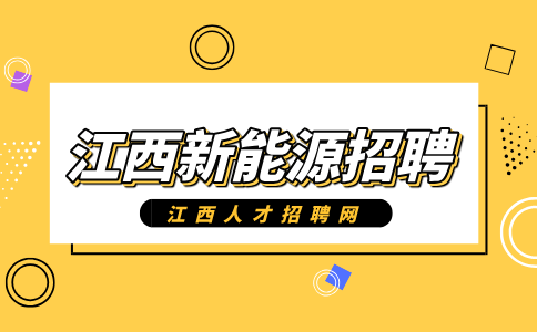 江西新能源招聘设备工程师8000-12000元/月