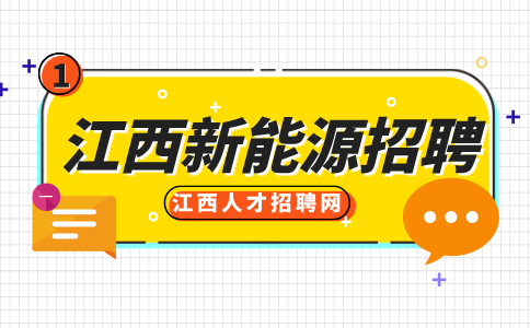 江西新能源招聘品质管理员4000-5500元/月