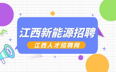 江西新能源招聘质检员4500-6000元/月