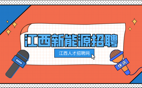 江西新能源招聘汽车焊装工6000-9000元/月