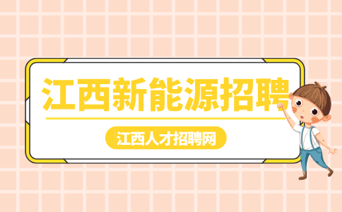江西新能源招聘生产组长5000-6000元/月