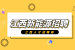 江西新能源招聘设备工程师8000-12000元/月