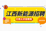 江西新能源招聘品质管理员4000-5500元/月