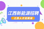 江西新能源招聘质检员4500-6000元/月