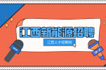 江西新能源招聘汽车焊装工6000-9000元/月