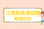 江西新能源招聘生产组长5000-6000元/月