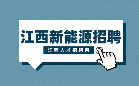 江西新能源招聘MES系统技术员6000-7000元/月