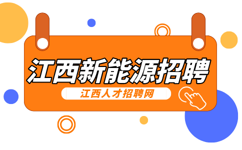 江西新能源招聘设备维修学徒6000元-7500元/月