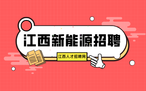 江西新能源招聘储备干部4500-6000元/月