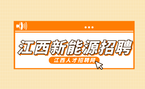 江西新能源招聘普工5000-7000元/月