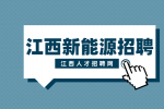 江西新能源招聘MES系统技术员6000-7000元/月