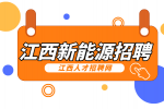 江西新能源招聘设备维修学徒6000元-7500元/月