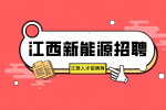 江西新能源招聘储备干部4500-6000元/月