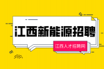 江西新能源招聘成本会计5000-7000元/月